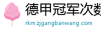 德甲冠军次数排行榜